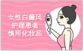 北京白癜风专科著名医院：白癜风患者可以使用化妆品吗