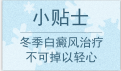北京白癜风医院;白癜风患者冬天需要注意的事项有哪些