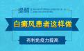 北京白癜风治疗专家介绍：白癜风患者如何提升免疫力