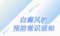 北京治疗专家介绍：白癜风患者做好防护需重视的四个方面
