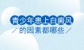 北京白癜风医院介绍青少年白癜风形成因素有哪些