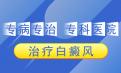 北京白癜风正规医院专家介绍白癜风治疗要遵循哪些原则?