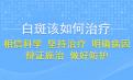 北京白癜风专家介绍白癜风早期能不能够治疗好?