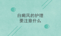 北京白癜风专治医院介绍白癜风患者的四季护理守则