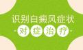 北京白癜风病因治疗：白癜风的发病症状主要有哪些方面