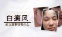 北京白癜风病因治疗专家介绍白癜风预防措施都是什么呢