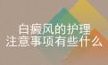 北京白癜风病治疗中心：白癜风病症的护理常识都有些什么