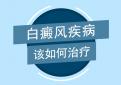 北京白癜风病专家介绍使用偏方治疗白癜风会出现哪些问题