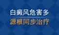 北京白癜风专治医院讲解白癜风对人体都有什么危害呢