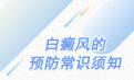 北京白癜风病医院介绍生活中如何预防白癜风发生