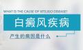 白癜风北京专科医院解析认清泛发型白癜风的致病因素