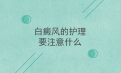 白癜风北京专科医院解析护理白癜风的办法是什么